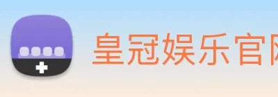 皇冠娱乐官网 Logo
